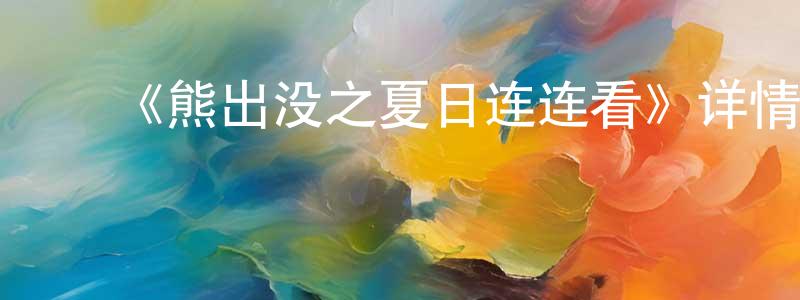 ﻿《熊出没之夏日连连看》详情介绍_熊出没之夏日连连看已完结在线观看_熊出没之夏日连连看迅雷下载_国漫 ﻿陈军生的blog